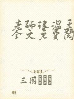 老师很温柔小说全文免费阅读 老师很温柔小说全文免费阅读