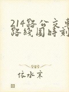 214路公交车路线图时刻表