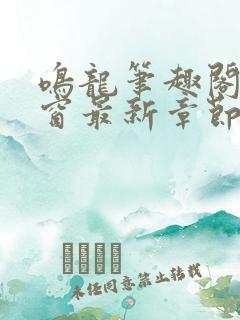 鸣龙笔趣阁无弹窗最新章节