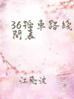 36号车路线时间表