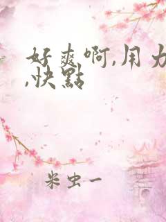 好爽啊,用力插,快点
