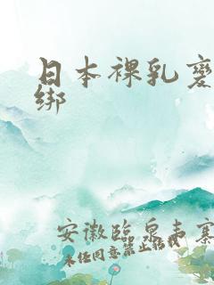 日本裸乳变态捆绑