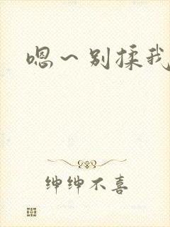 嗯～别揉我奶头