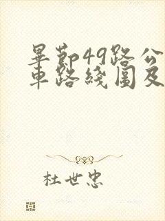 毕节49路公交车路线图及时间