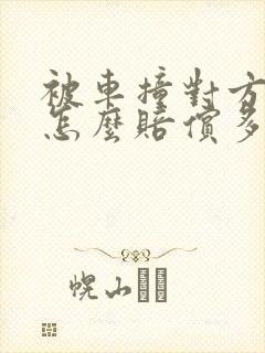 被车撞对方全责怎么赔偿多少钱