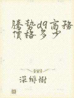 腾势d9商务车价格多少