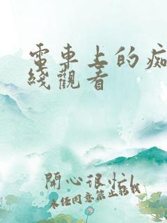 电车上的痴汉在线观看