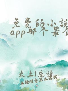 免费的小说阅读app哪个最全