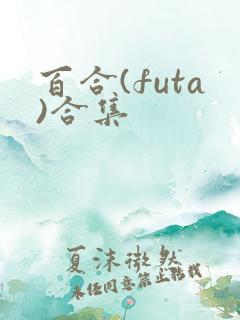 百合(futa)合集