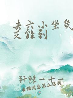 去六小坐几路公交能到