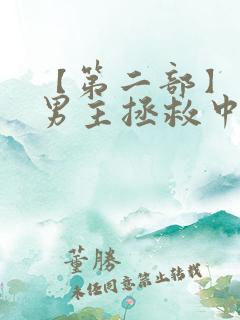 【第二部】黑化男主拯救中 【第二部】黑化男主拯救中