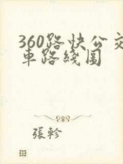 360路快公交车路线图 360路快公交车路线图