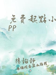 免费起点小说app