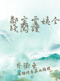 邻家雪姨全文在线阅读