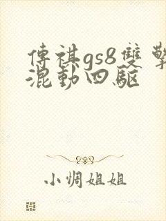 传祺gs8双擎混动四驱