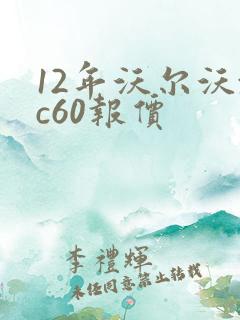 12年沃尔沃xc60报价