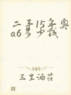 二手15年奥迪a6多少钱