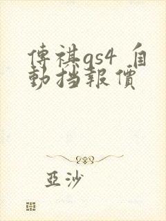 传祺gs4 自动挡报价