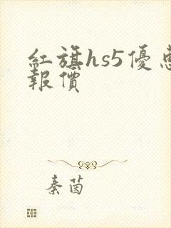 红旗hs5优惠报价