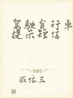 驾驶员行车安全提示短信