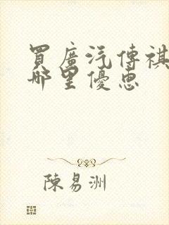 买广汽传祺m8哪里优惠