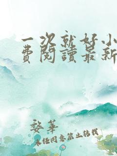 一次就好小说免费阅读最新章节