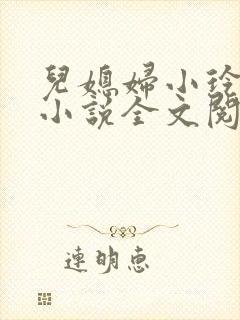 儿媳妇小玲建军小说全文阅读