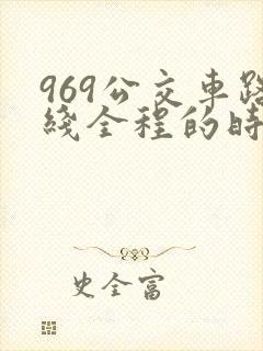 969公交车路线全程的时间安排