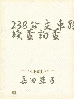 238公交车路线查询查