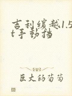 吉利缤越1.5t手动挡