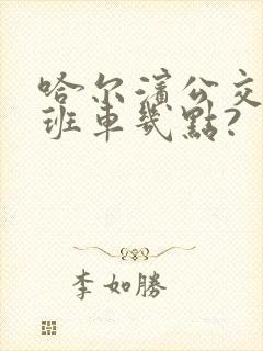 哈尔滨公交车末班车几点?