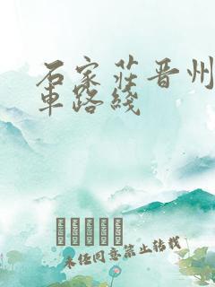 石家庄晋州公交车路线