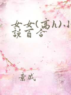女女(高h)小说百合