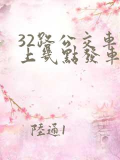 32路公交车早上几点发车
