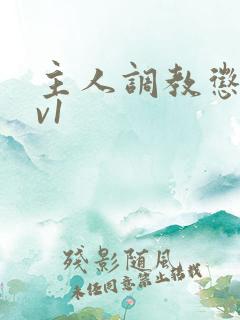 主人调教惩罚1v1
