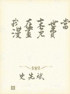 我在末世当大佬漫画免费 我在末世当大佬漫画免费