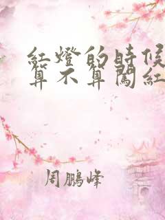 红灯的时候转弯算不算闯红灯 红灯的时候转弯算不算闯红灯
