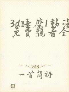 3d睡魔1动漫免费观看全集