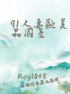 91人妻欧美精品国产