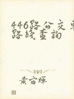 446路公交车路线查询