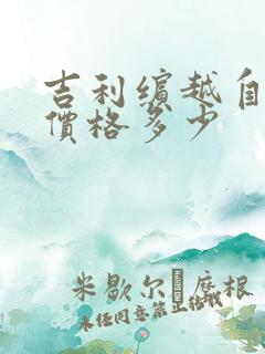 吉利缤越自动挡价格多少 吉利缤越自动挡价格多少