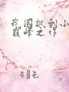 我国讽刺小说的巅峰之作