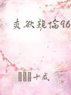 爽欲亲伦96部