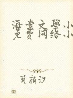 海棠文学小说网免费网络小说阅读