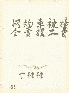 网约车被撞对方全责误工费怎样赔偿