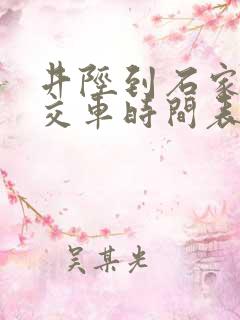 井陉到石家庄公交车时间表