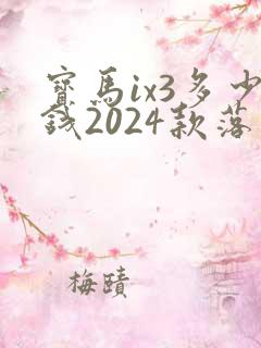 宝马ix3多少钱2024款落地价 宝马ix3多少钱2024款落地价