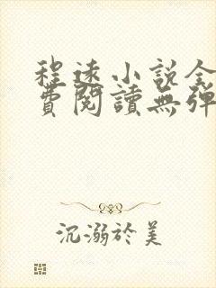程远小说全文免费阅读无弹窗