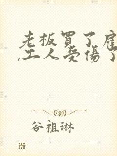 老板买了雇主险,工人受伤了怎么赔付
