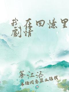 我在回忆里等你剧情